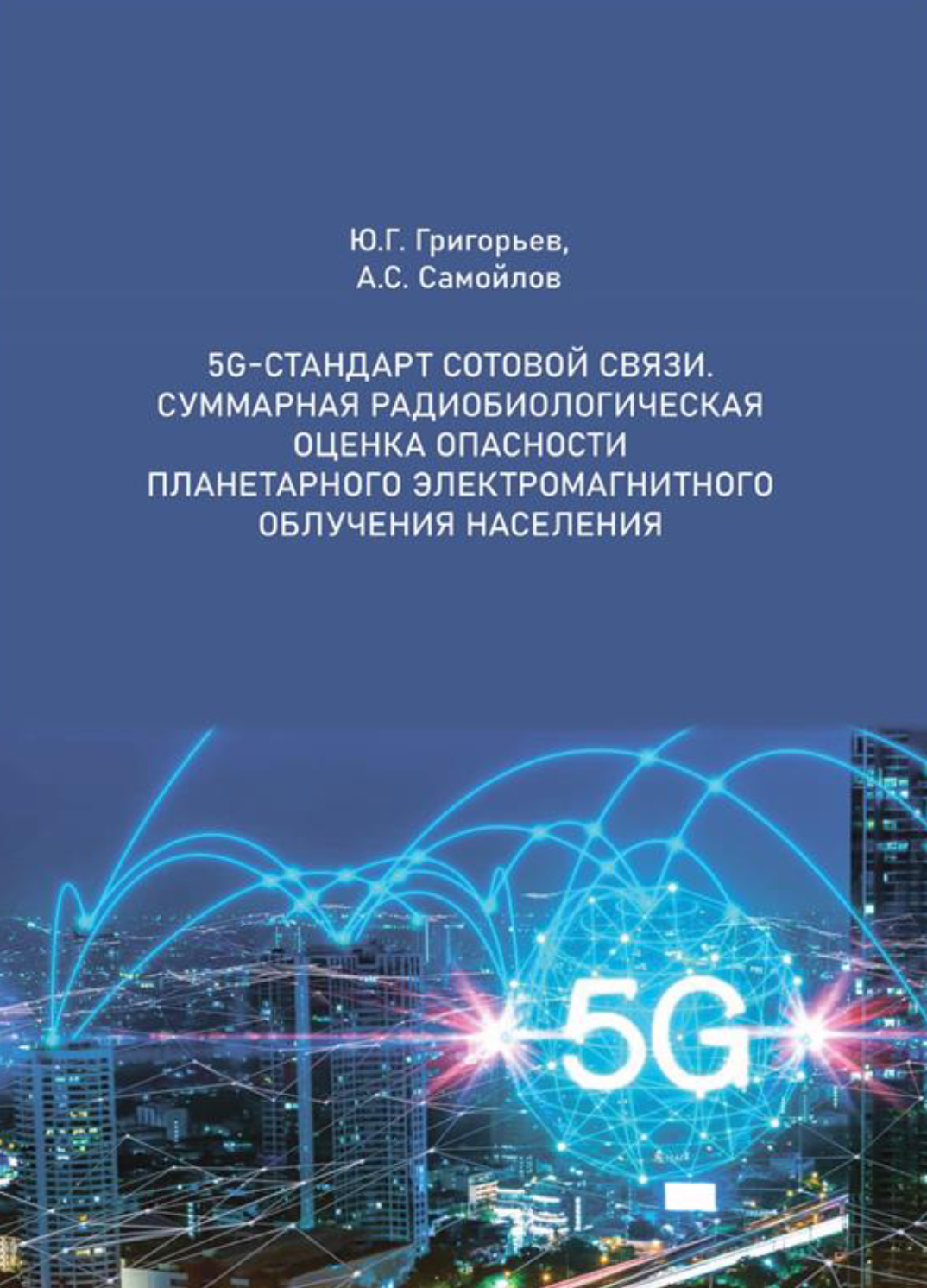 2020. aastal Moskvas välja antud 196-leheküljelises raamatus selgitatakse 5G toimimist ja sellega kaasneva millimeeterlaine mõju inimkehale. Raamatu koostajad o